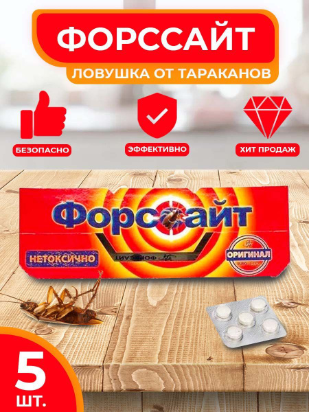 Форсайт клеевые ловушки от тараканов с таблеткой 5шт купить на OZON по ...