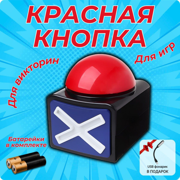 Красная кнопка со звуком и сигналом, аксессуар для викторин и игр ...