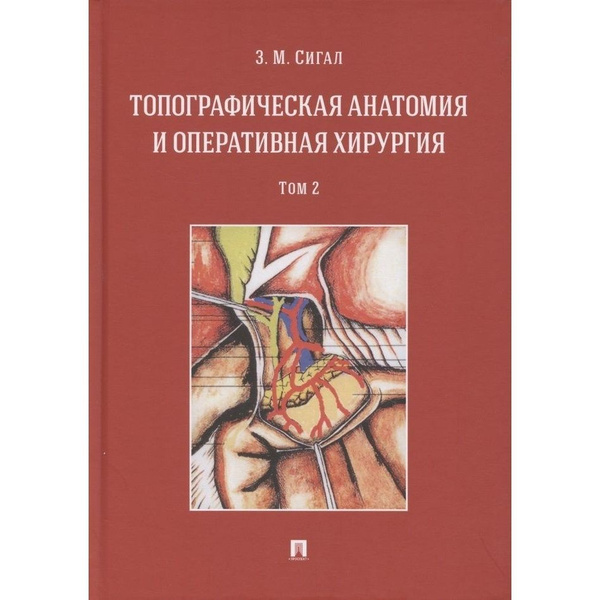 Книга Проспект Топографическая анатомия и оперативная хирургия. Том 2 ...