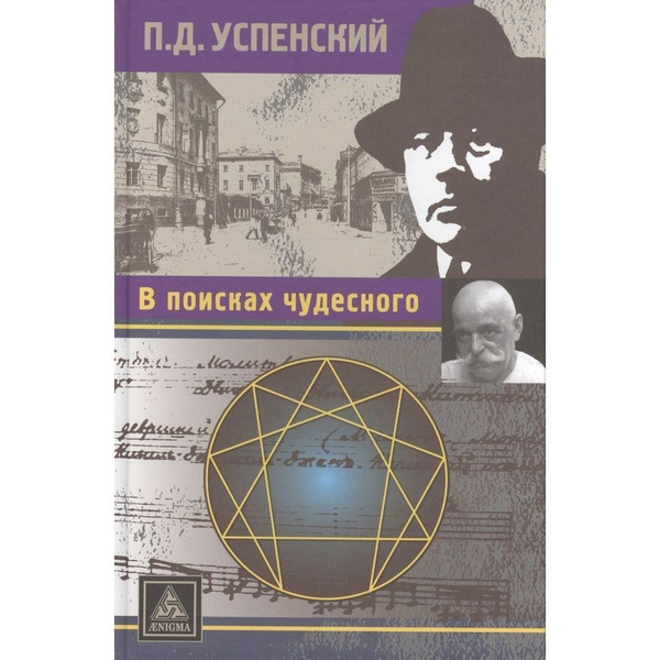 Книга Энигма В поисках чудесного. 2023 год, Успенский П. - купить с ...