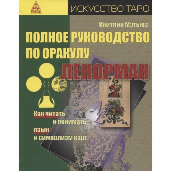 Книга Энигма Полное руководство по оракулу Ленорман. Как читать и ...