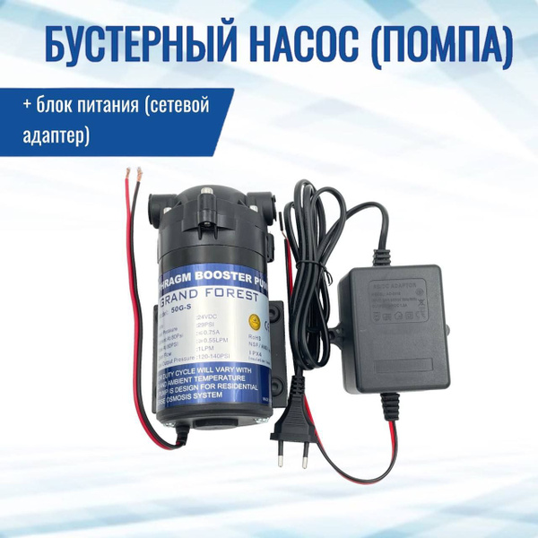 Насос для системы обратного осмоса, NatureWater 50G-S/_Без блока ...