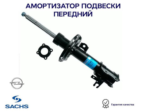 Амортизатор подвески передний SACHS 313480 для а/м OPEL Astra, Zafira B ...