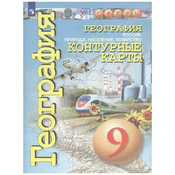 География. Россия. природа, население, хозяйство. 9 класс. Контурные ...