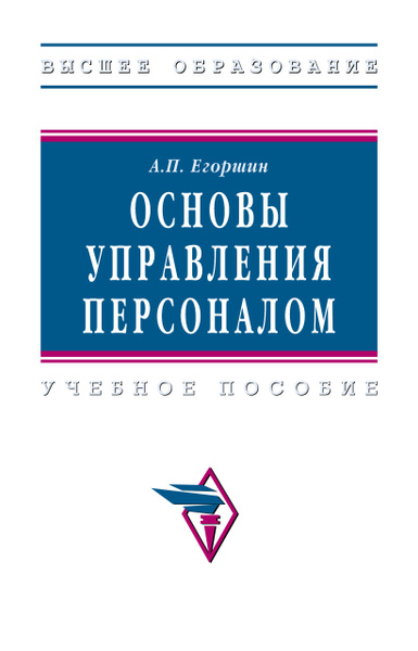 Основы управления персоналом. Учебное пособие | Егоршин Александр ...
