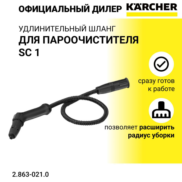Удлиненный шланг для пароочистителя Karcher SC1, - арт. 2.863-021.0 ...