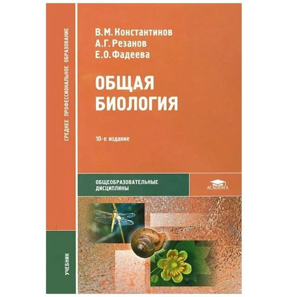 Общая биология. Учебник. Константинов В.М. Академия - купить с ...