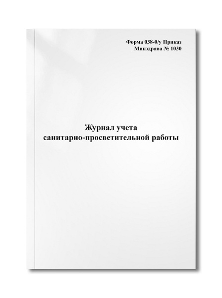 Журнал учета санитарно-просветительной работы - купить с доставкой по ...