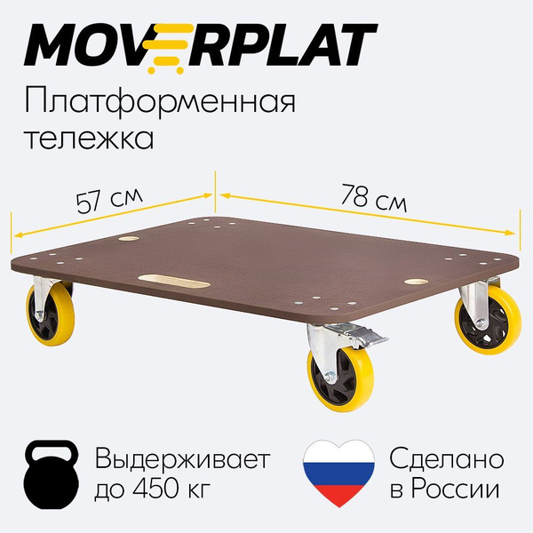 Тележка платформенная MOVERPLAT MEDIUM-L-125-PVC четырехколесная ...
