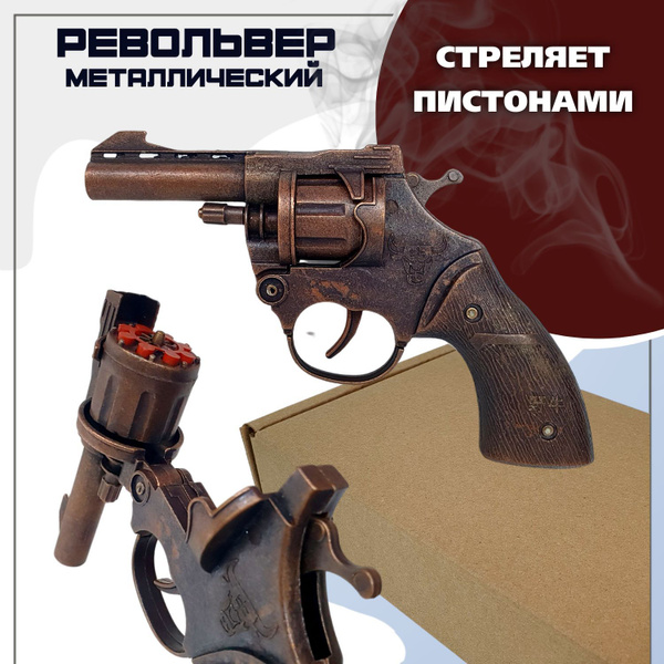 Револьвер металлический стреляет пистонами, пугач, коричневый - купить ...