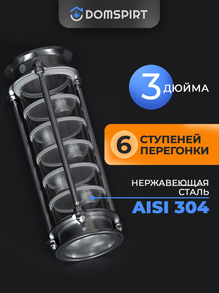 Тарельчатая колпачковая ректификационная Колонна 3 дюйма нерж DOMSPIRT ...