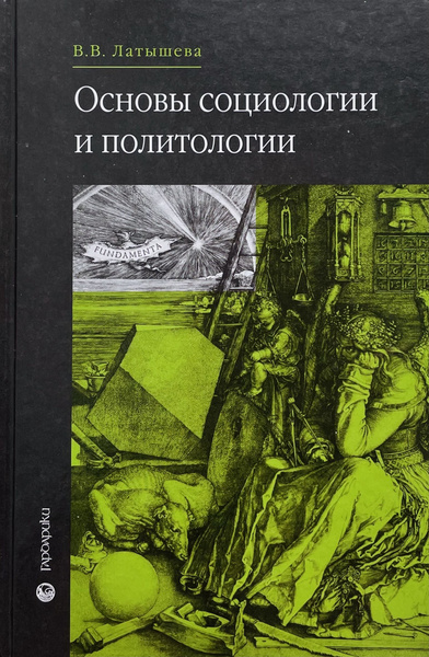 Основы социологии. Основы социологии и политологии. Книги по основе социологии и политологии. Социология и Политология учебник. Учебник по основам социологии и политологии.