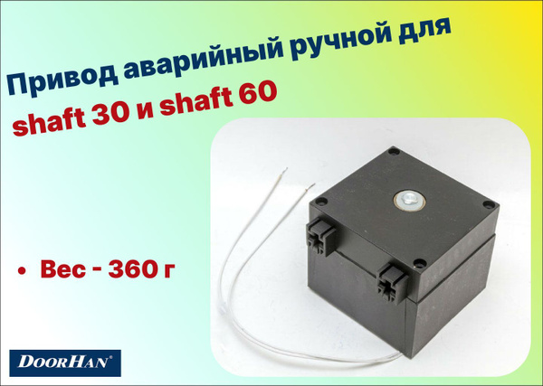 Привод аварийный ручной для shaft 30 и shaft 60, SH 80 (DoorHan ...