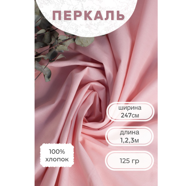 Ткань Перкаль, 100% хлопок - купить с доставкой по выгодным ценам в ...