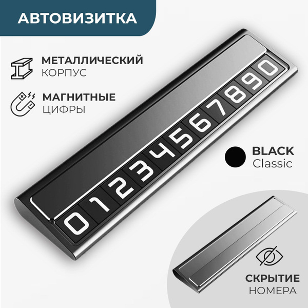 Автовизитка парковочная телефон в машину в металлическом корпусе с ...