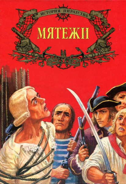 История пиратства. Мятежи. - купить с доставкой по выгодным ценам в ...