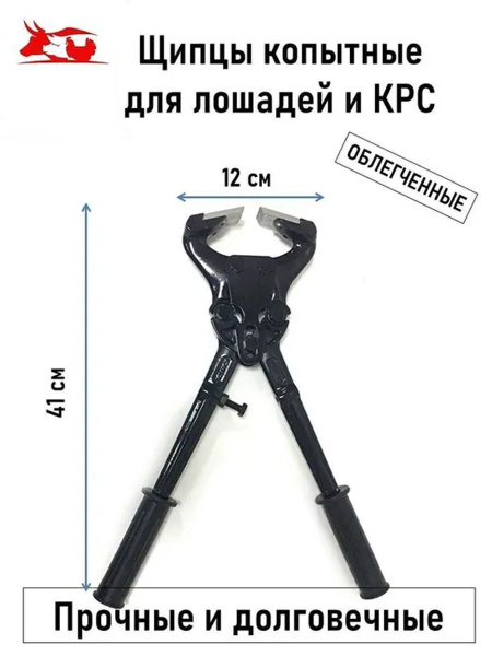 Щипцы копытные КРС облегченные 1 шт. - купить с доставкой по выгодным ...