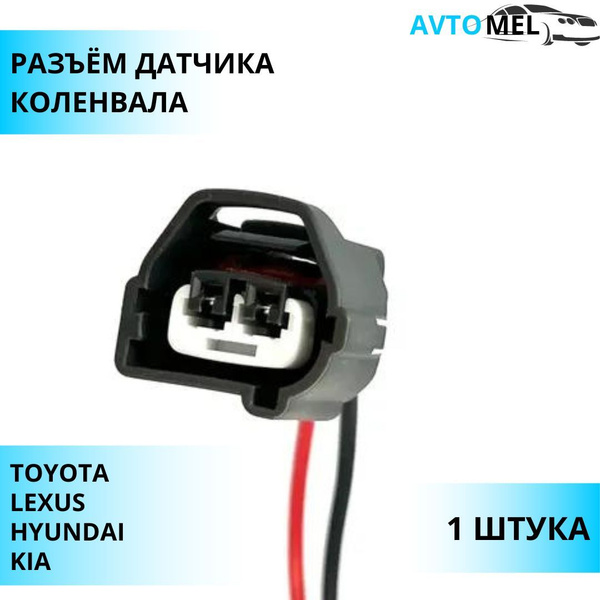 Разъем (штекер) двухконтактный датчика коленвала Toyota, Lexus, Hyundai ...