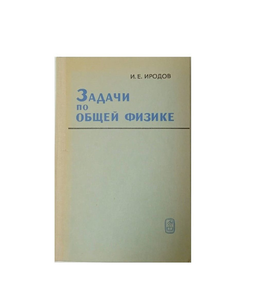 Задачи по общей физике. Иродов И. Е. | Иродов И. Е. - купить с ...