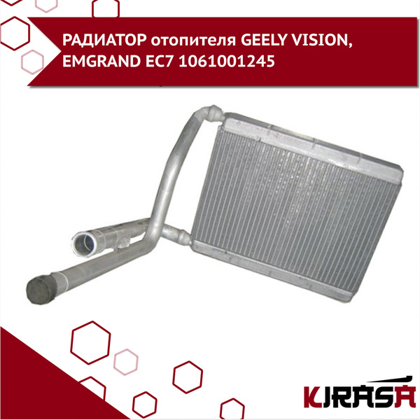 РАДИАТОР отопителя GEELY VISION, EMGRAND EC7 / Джили Эмгранд - Kirasa ...
