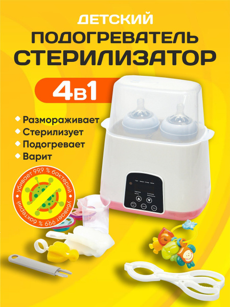 Подогреватель стерилизатор для бутылочек и сосок / разморозка молока ...