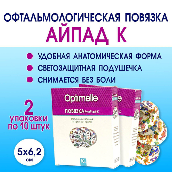 Повязка на глаз офтальмологическая детская, окклюдер АйПад К 5,0х6,2 см ...