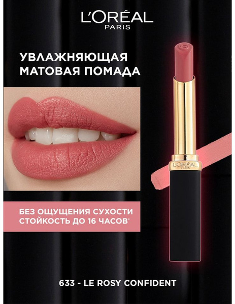 Помада для губ Loreal Paris Color Riche матовая тон 633 х2шт - купить с ...
