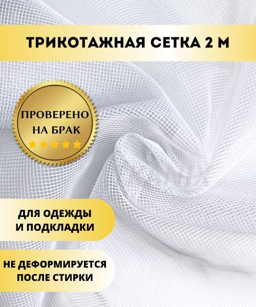 Трикотажная Сетка, цвет Белый (2х1,6м) - купить с доставкой по выгодным ...