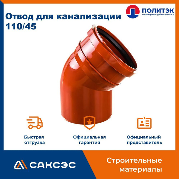 Отвод для наружной канализации 110/45 полипропиленовый, Политэк купить ...