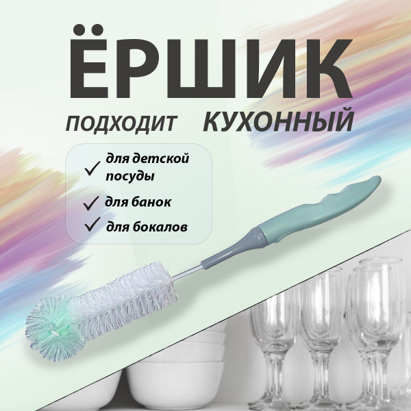 Ершик кухонный для посуды - купить с доставкой по выгодным ценам в ...