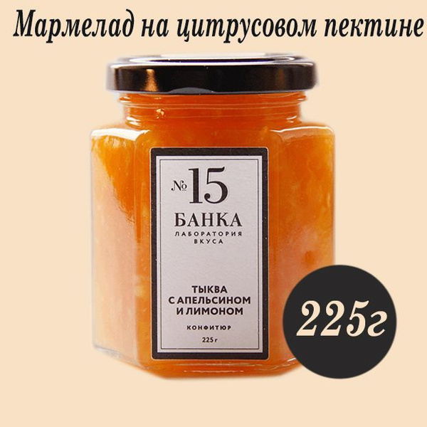 Мармелад в стеклянной банке №15 ТЫКВА с АПЕЛЬСИНОМ и ЛИМОНОМ 225г ...