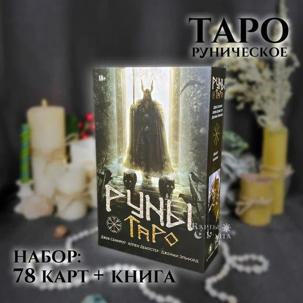 Набор Карты Руническое Таро + Книга с цветными иллюстрациями и ...
