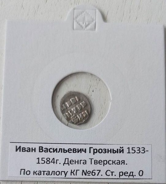 Монета чешуя.Деньга тверская Ивана Васильевича Грозного. Выпуск после ...