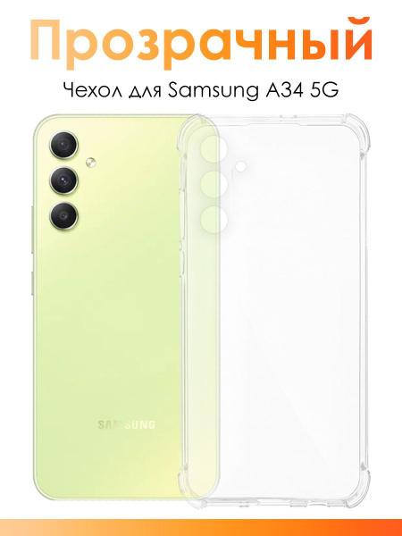 Чехол для Samsung Galaxy A34 5Г/ силиконовый прозрачный чехол с защитой ...