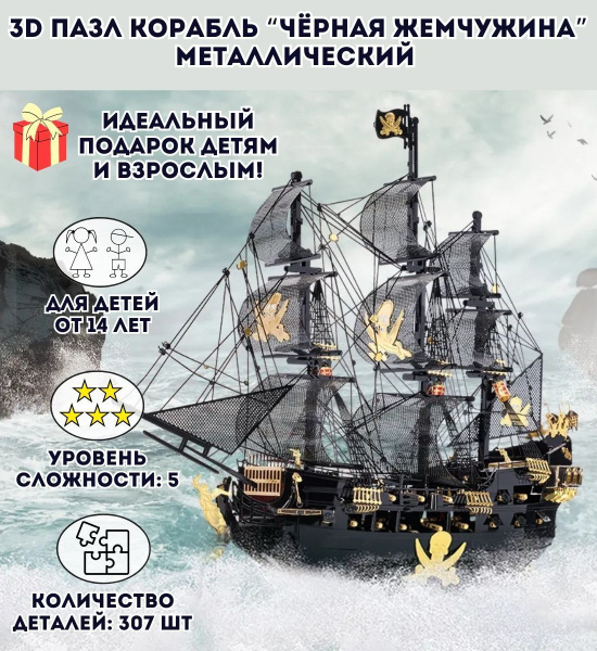 3D пазл металлический корабль "Чёрная жемчужина" Luxury Gift, сборная ...