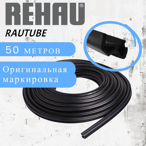 Уплотнитель для окон REHAU RAUTUBE - купить с доставкой по выгодным ...