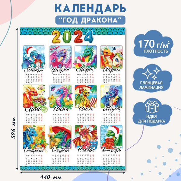Календарь 2024 настенный на год Дракона,А2 440x596 мм - купить с ...