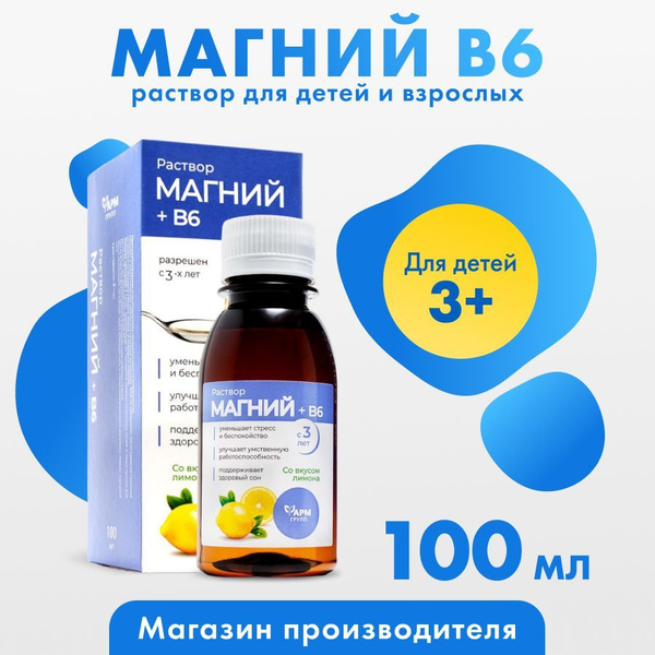Магний В6 раствор для взрослых и детей с 3х лет, 100мл, успокаивающий ...