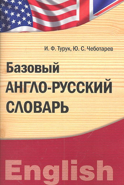 Базовый англо-русский словарь. Лексический практикум - купить с ...