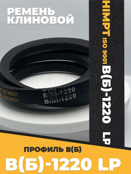 Ремень B-1220 клиновой (Technik)