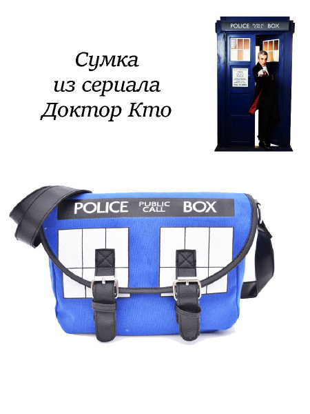 Doctor Who Сумка на плечо формы "Тардис" сериал Доктор Кто - купить с ...