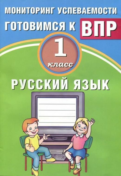 Русский язык. 1 класс. Мониторинг успеваемости. Готовимся к ВПР ...