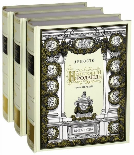 Неистовый Роланд. В 3-х книгах | Ариосто Лудовико - купить с доставкой ...