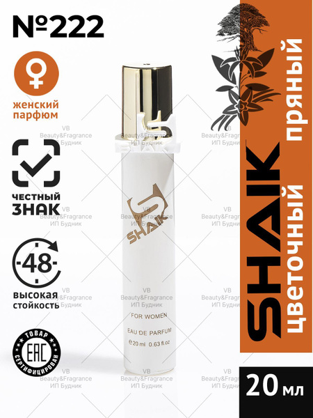 SHAIK W-10-222 Вода парфюмерная 20 мл (1222117214)