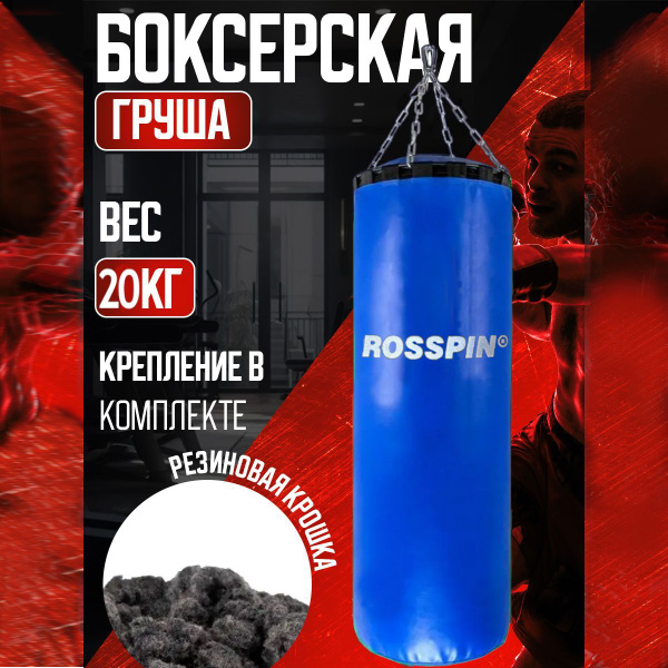 Боксерская груша 20 кг, мешок для бокса на цепи, профессиональная ...