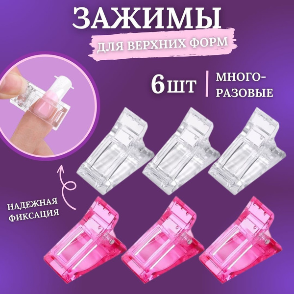 Зажим для наращивания ногтей и маникюра, прищепки для типс и верхних ...