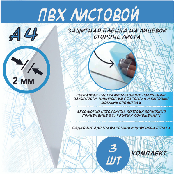 Листовой ПВХ пластик 2мм белый, формат А4 для творчества и ...