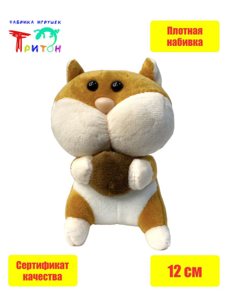 Брелок - мягкая игрушка "Хомяк", 12 см., желтый. Фабрика игрушек Тритон ...