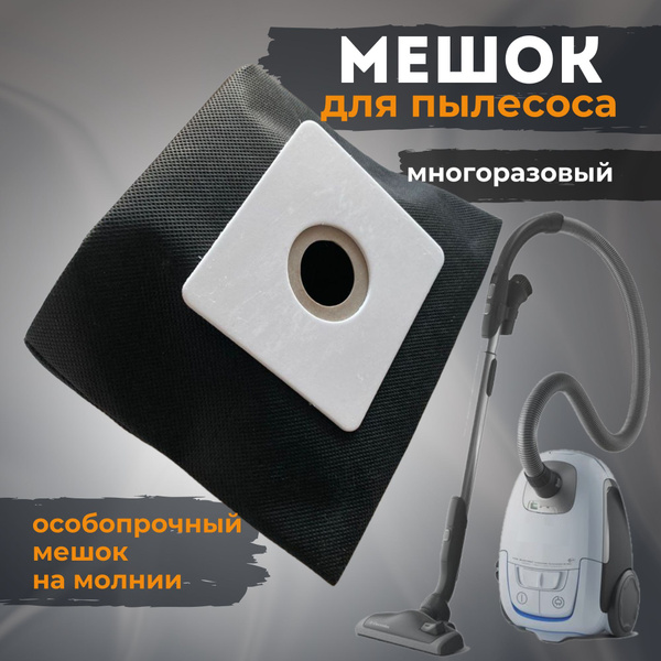 Мешок для пылесоса универсальный, многоразовый, на молнии, 1 шт ...