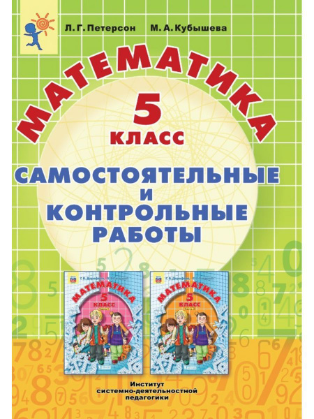 Дорофеев Петерсон Математика 5 Класс Учебник Купить